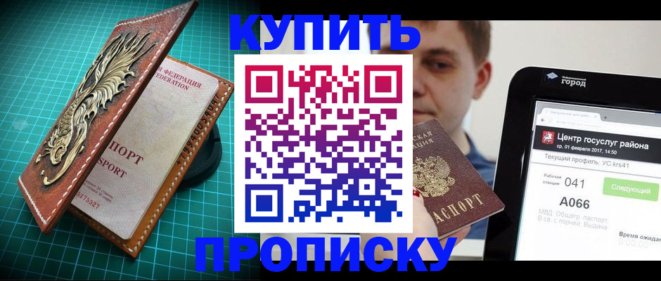 прописка регистрация в Мурманске