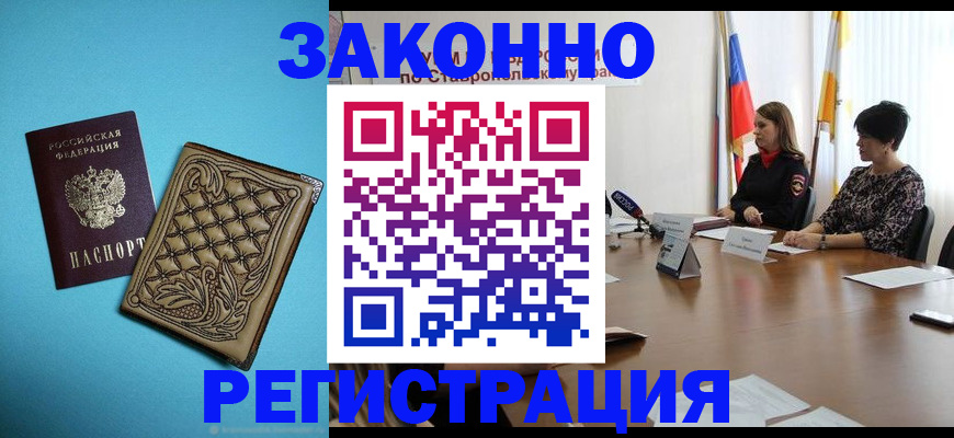 временная регистрация в Мурманске